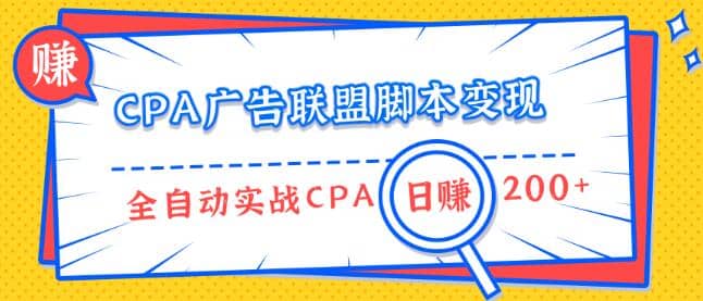 CPA广告联盟脚本变现，全自动引流实战CPA操作日赚200+项目（全套课程）插图