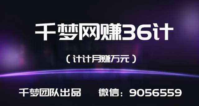 千梦网赚36计第29计复购率100%的暴利产品及项目操作+微商，简简单单月赚5万元插图