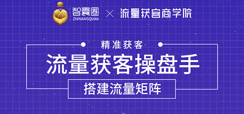 （1728期）流量获客操盘手（系统大课）道器术皆备，从0到1搭建你的专属流量池插图