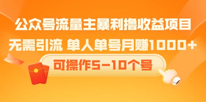 （2085期）公众号流量主暴利撸收益项目，无需引流 单人单号月赚1000+可操作5-10个号插图