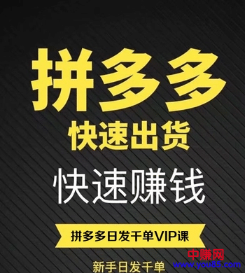 （891期）2018拼多多开店-小白到大神完美蜕变，月赚N万+（全套教程+工具）插图1