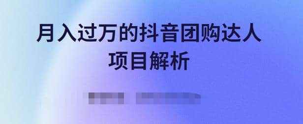 月入过万的抖音团购达人项目解析，免费吃喝玩乐还能赚钱【视频课程】插图