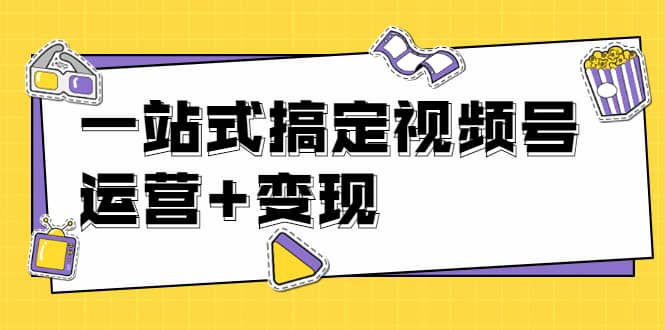 （1703期）秋叶大叔4门课一站式搞定视频号运营+变现【无水印】【完结】插图