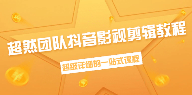 （1391期）超然团队抖音影视剪辑教程：新手养号、素材查找、音乐配置、上热门等超详细插图