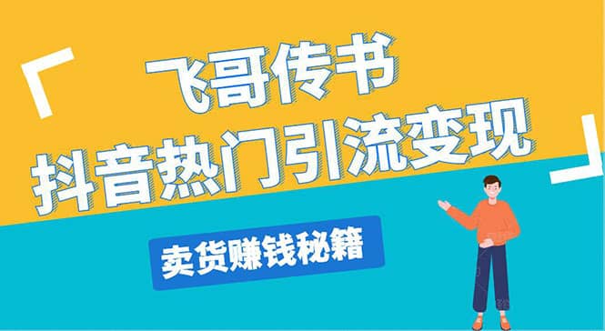 （1220期）飞哥传书抖音热门引流变现 直播上热门 引流卖货秘籍，一天赚5224元(无水印)插图1