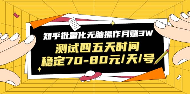 （1571期）黑帽子·知乎批量化无脑操作月赚3W，测试四五天时间稳定70-80元/天/号插图