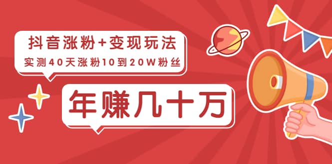 （1967期）抖音粉丝爆涨+变现玩法：实测40天涨粉10到20W粉丝，当副业操作月赚几十万插图