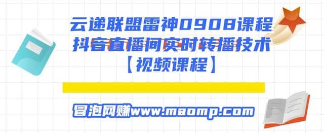 云递联盟雷神0908课程：抖音直播间实时转播技术【附转播软件】插图