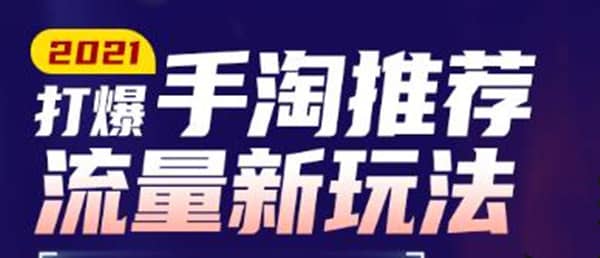 牛气学堂2021打爆手淘推荐流量新玩法，快速拉升店铺首页流量插图