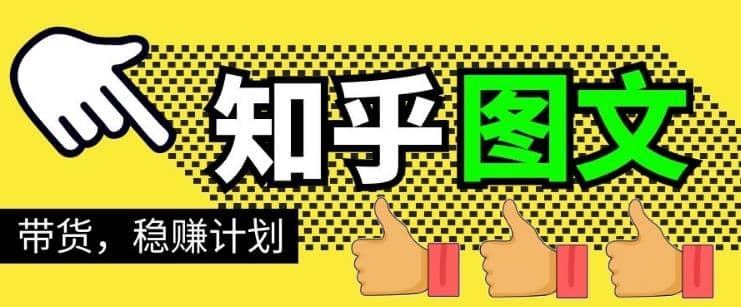 当猩学堂·知乎图文带货稳赚计划，0成本操作，小白也可以一个月几千【无水印】插图