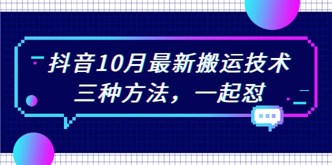 （2031期）抖音10月新zui搬运技术，三种方法，起一怼【视频课程】插图