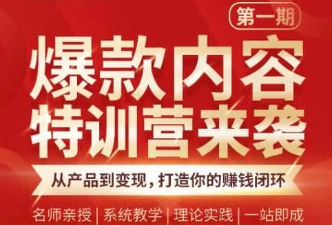 （1835期）爆款内容特训营：从产品到变现，逐级跃迁，打造你的赚钱闭环插图