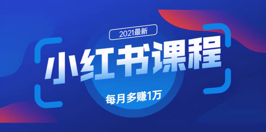 九京小红书精准引流课程1.0：如何利用小红书快速获取客源，每月多赚1万！插图