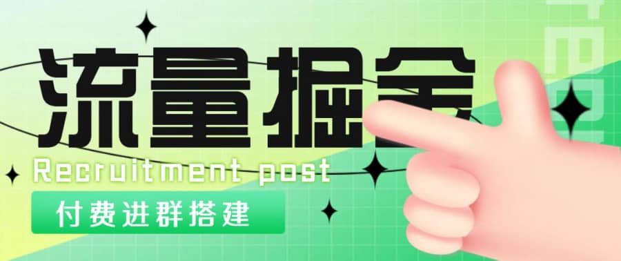 （4836期）外面1800流量掘金付费进群搭建+zui新无人直播变现玩法【全套源码+详细教程】插图