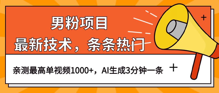 （6846期）男粉项目，zui新技术视频条条热门，一条作品1000+AI生成3分钟一条插图