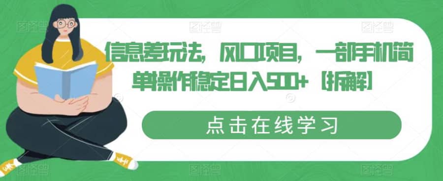 信息差玩法，风口项目，一部手机简单操作稳定日入500+【拆解】插图