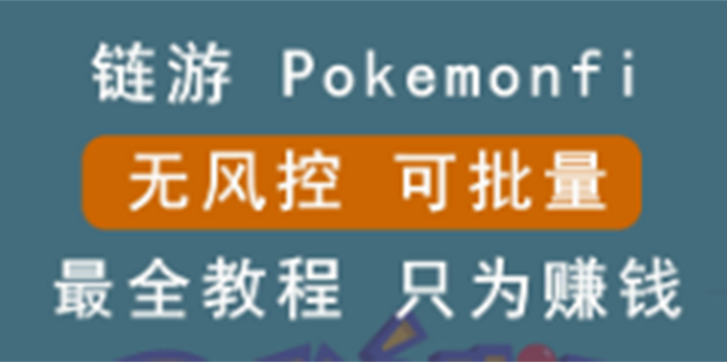 （2631期）链游：pokemonfi，边玩边赚游戏，无风控，可批量操作 !插图