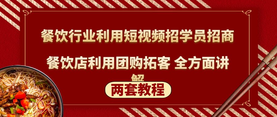 （5061期）餐饮行业利用短视频招学员招商+餐饮店利用团购拓客 全方面讲解(两套教程)插图