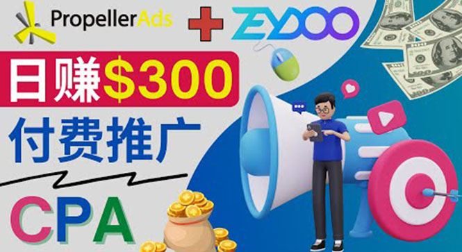 （3782期）通过CPA推广平台Zeydoo日赚500美元：CPA Offer 付费推广方法！插图