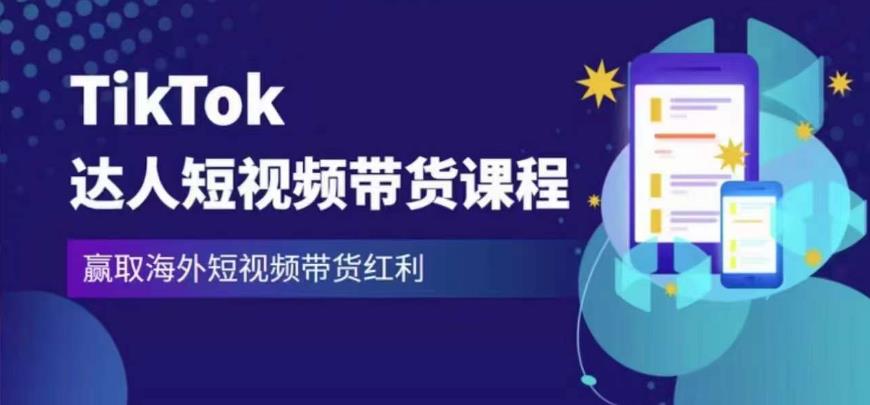 2023zui新TikTok达人短视频带货课程，赢取海外短视频带货红利插图