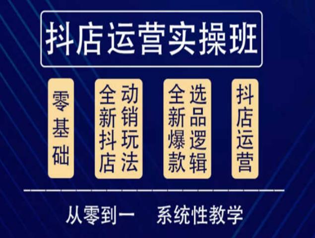 他创传媒·抖音小店系统运营实操课，从零到一系统性教学，抖店日出千单保姆级讲解插图