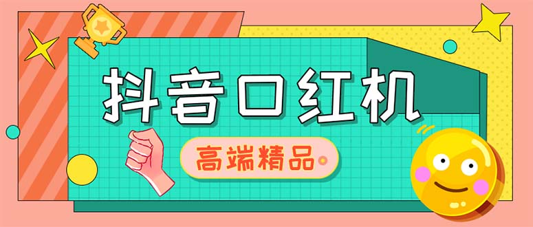 （5287期）外面收费2888的抖音口红机网站搭建【源码+教程】插图