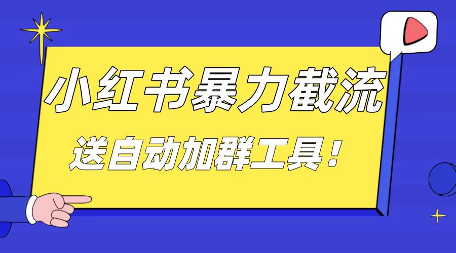 （8580期）小红书截流引流大法，简单无脑粗暴，日引20-30个高质量创业粉（送自动加…插图