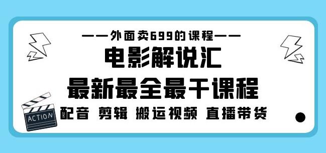 外面卖699的电影解说汇zui新zui全zui干课程：电影配音剪辑搬运视频直播带货插图