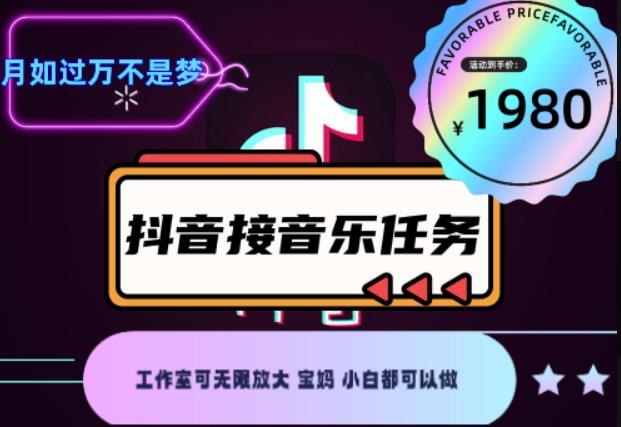 外面收费1980抖音音乐接任务赚钱项目，工作室可无限放大，宝妈小白都可以做【任务渠道+详细教程】插图