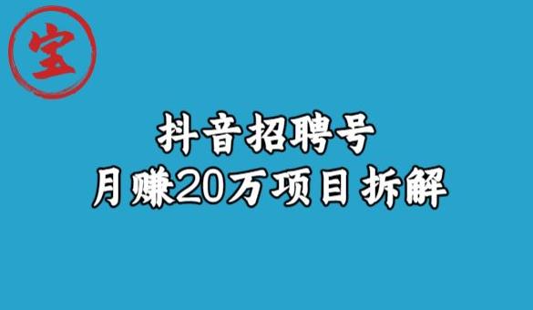 宝哥抖音招聘号月赚20w拆解玩法插图