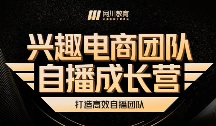 兴趣电商团队自播成长营，解密直播流量获取承接放大的核心密码插图