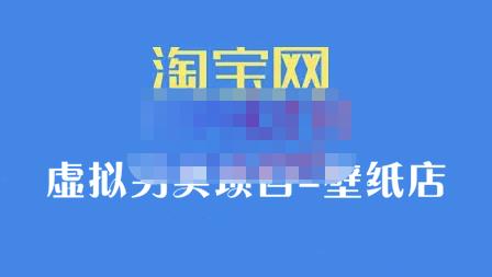 九万里团队·淘宝虚拟另类项目-壁纸店，让你稳定做出淘宝皇冠店价值680元插图