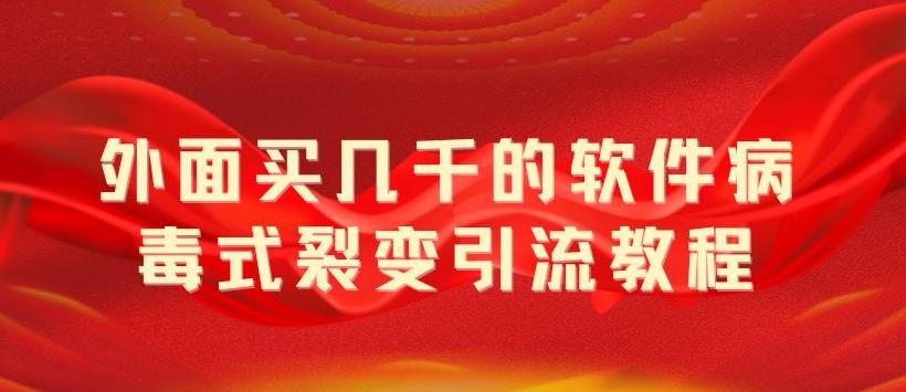 外面卖几千的软件病毒式裂变引流教程，病毒式无限吸引精准粉丝【揭秘】插图