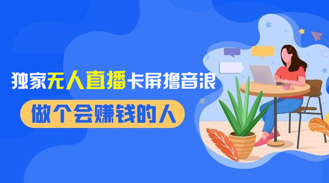 （8385期）2024独家无人直播卡屏撸音浪，12月新出教程，收益稳定，无需看守 日入1000+插图1