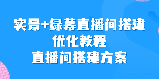 （6778期）实景+绿幕直播间搭建优化教程，直播间搭建方案插图