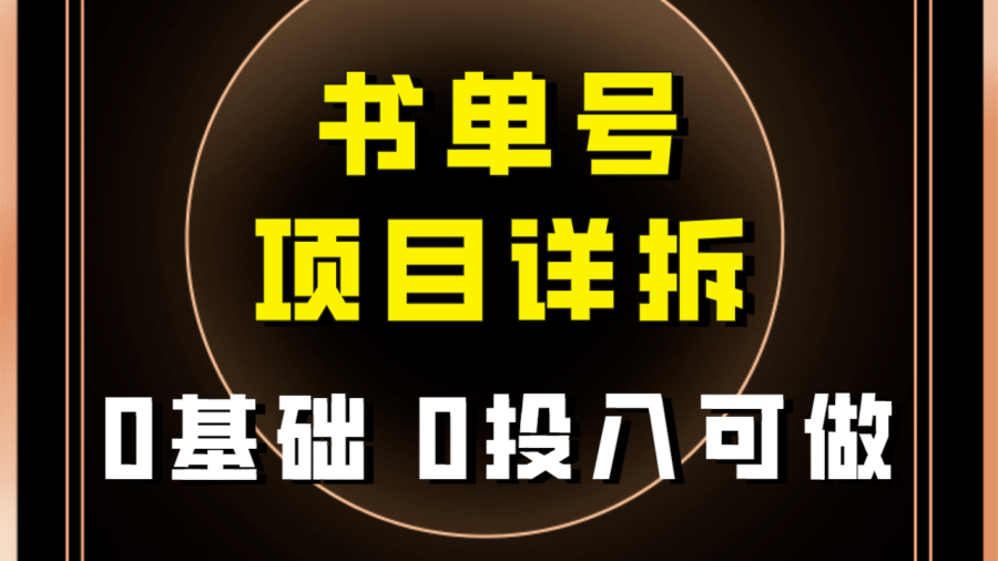 （7742期）0基础0投入可做！zui近爆火的书单号项目保姆级拆解！适合所有人！插图