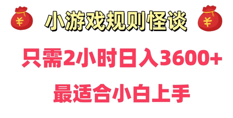 靠小游戏直播规则怪谈日入3500+，保姆式教学，小白轻松上手【揭秘】插图