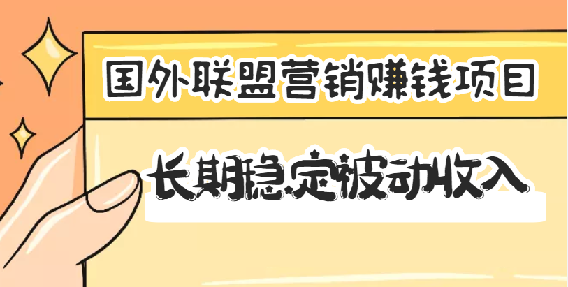 （3068期）国外联盟营销赚钱项目，长期稳定被动收入月赚1000美金【视频教程】无水印插图