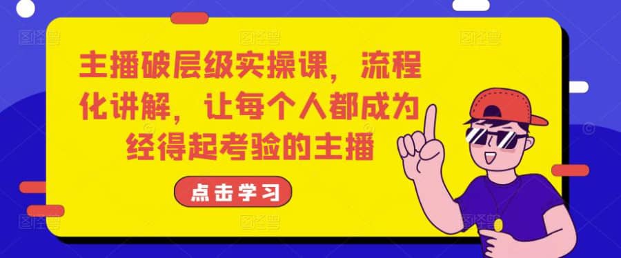 主播破层级实操课，流程化讲解，让每个人都成为经得起考验的主播插图