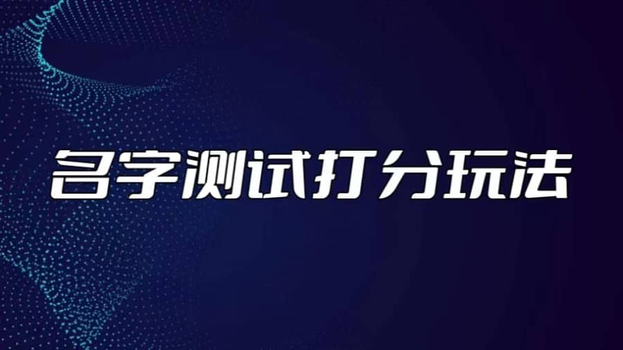 （5132期）zui新抖音爆火的名字测试打分无人直播项目，日赚几百+【打分脚本+详细教程】插图