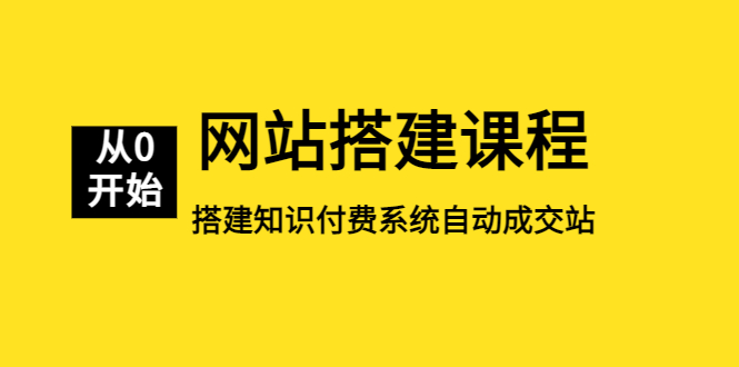 （5379期）网站搭建课程，从零开始搭建知识付费系统自动成交站插图