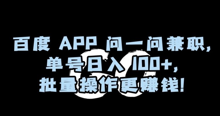 百度APP问一问兼职，单号日入100+，批量操作更赚钱【揭秘】插图