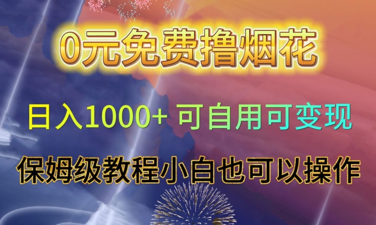 0元免费撸烟花日入1000+可自用可变现保姆级教程小白也可以操作【仅揭秘】插图