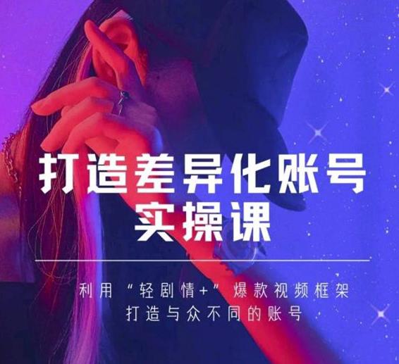 抖音女黑客-mia打造差异化账号实操课，教你打造与众不同的账号插图