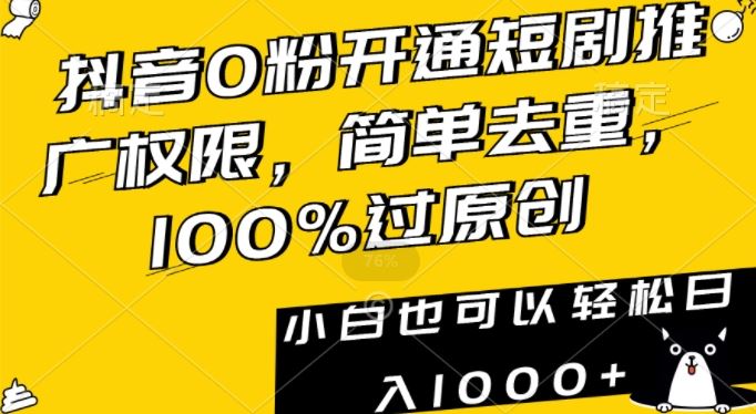 抖音0粉开通短剧推广权限，简单去重，100%过原创，小白也可以轻松日入1000+【揭秘】插图