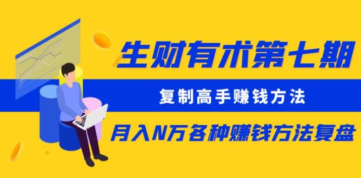 生财有术第七期：复制高手赚钱方法月入N万各种赚钱方法复盘（更新到0430）插图