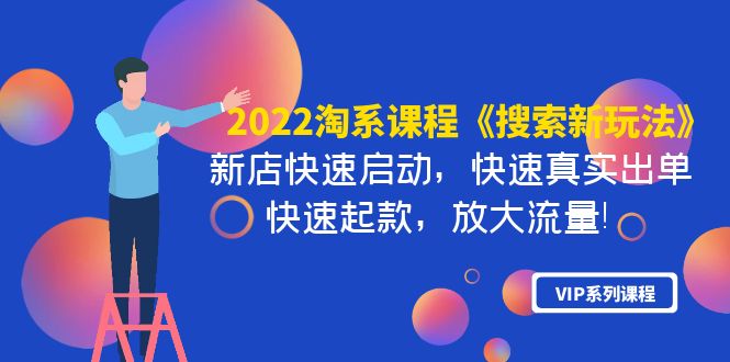 （3852期）2022淘系课程《搜索新玩法》新店快速启动 快速真实出单 快速起款 放大流量插图