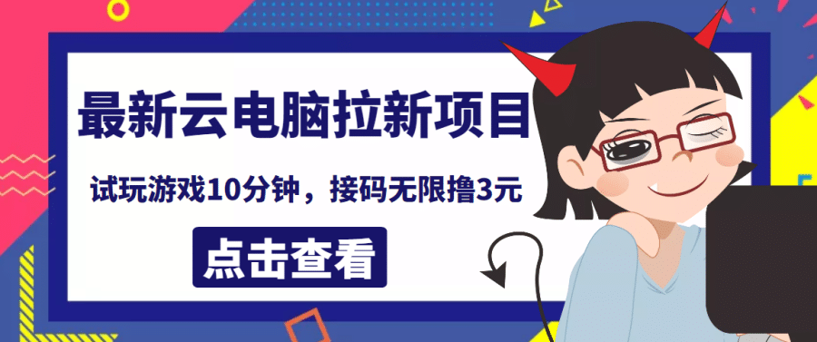 （3734期）zui新云电脑平台拉新撸3元项目，10分钟账号，可批量操作【详细视频教程】插图