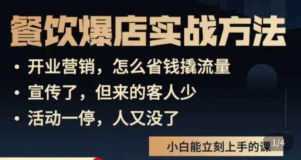 象哥搞餐饮·餐饮爆店营销实战方法，小白能立刻上手的课插图