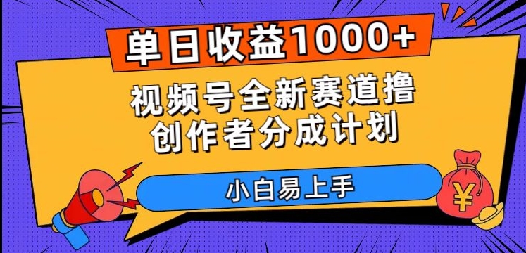 单日收益1000+，视频号全新赛道撸创作者分成计划，小白易上手【揭秘】插图